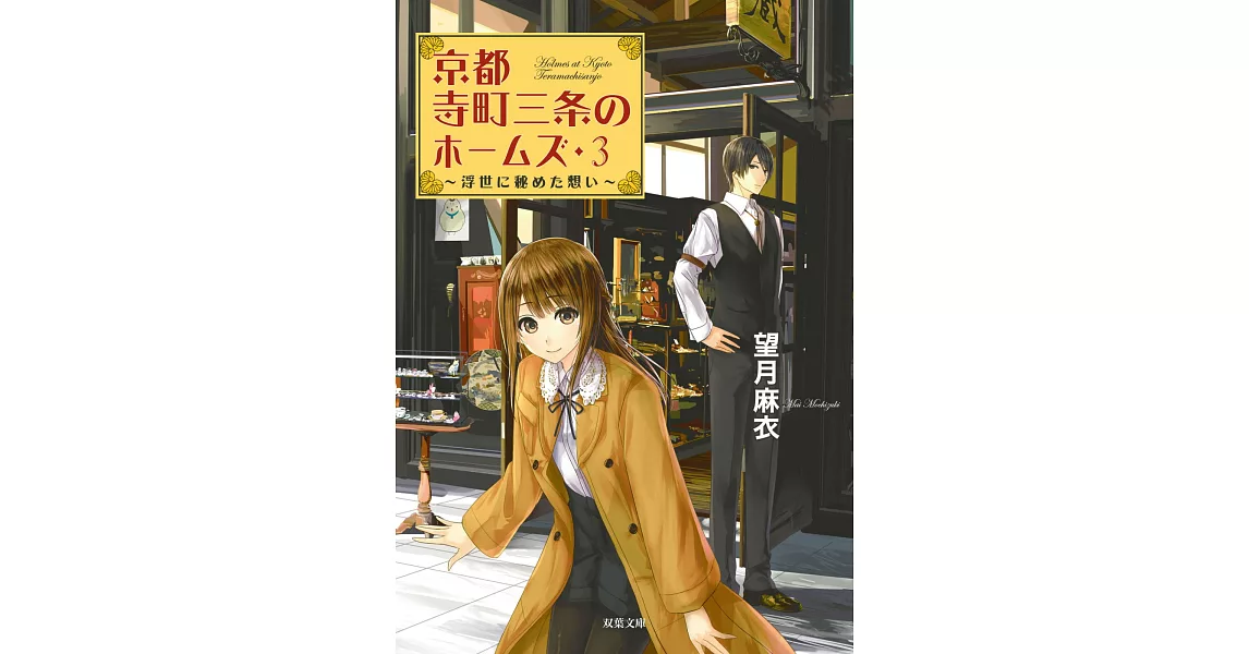 京都寺町三条のホームズ 3 浮世に秘めた想い | 拾書所