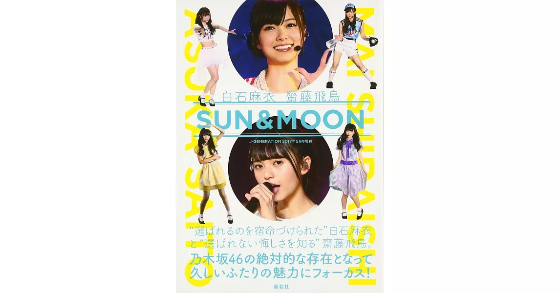 白石麻衣 齋藤飛鳥 SUN＆MOON 寫真手冊 | 拾書所