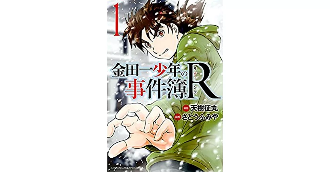 金田一少年の事件簿R 1 | 拾書所