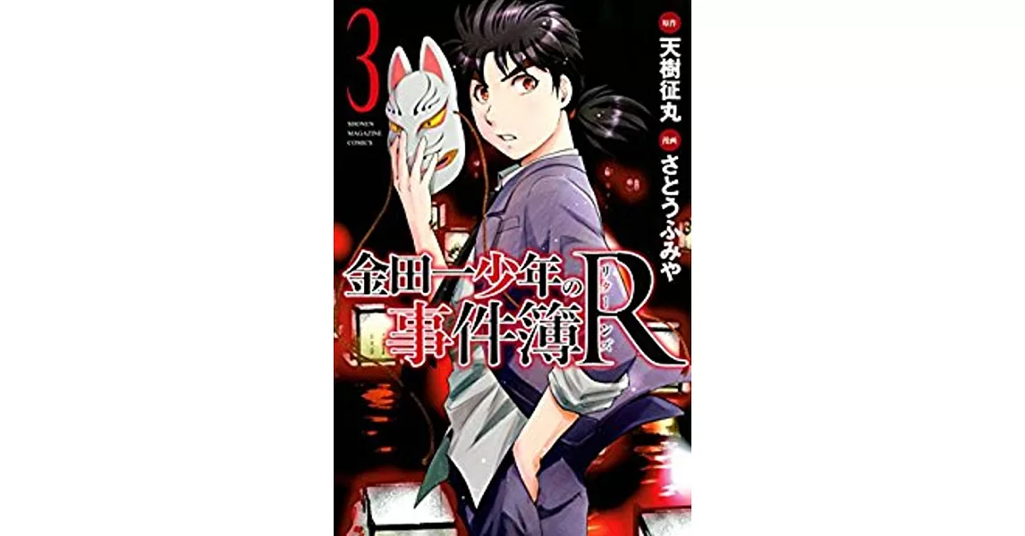 金田一少年の事件簿R 3 | 拾書所