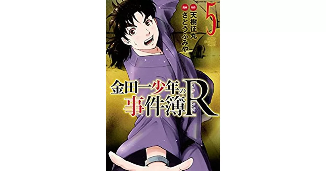 金田一少年の事件簿R 5 | 拾書所