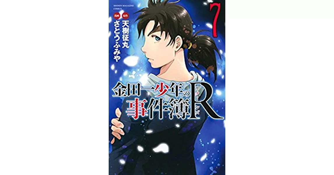 金田一少年の事件簿R 7 | 拾書所