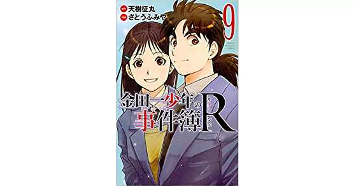 金田一少年の事件簿R 9 | 拾書所