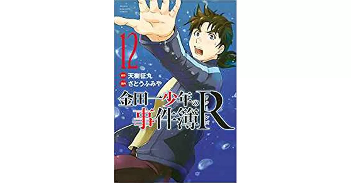 金田一少年の事件簿R 12 | 拾書所