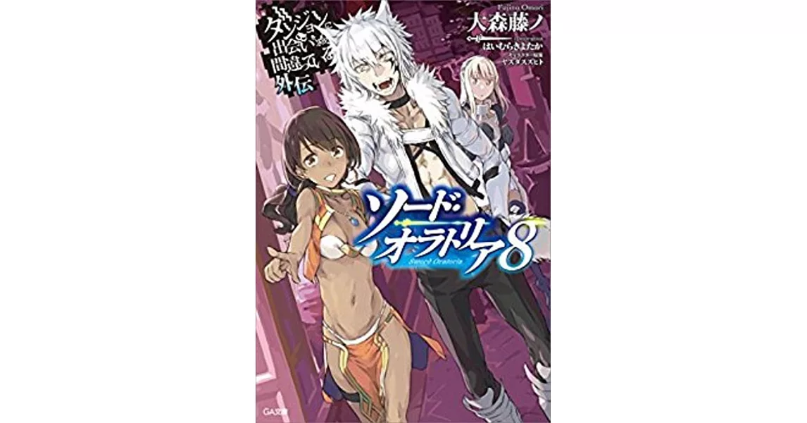 ダンジョンに出会いを求めるのは間違っているだろうか外伝 ソード・オラトリア8 | 拾書所