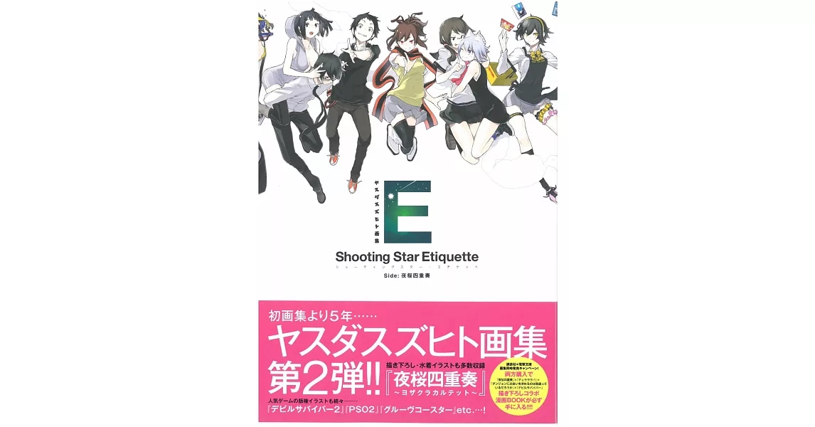 安田典生畫集：Shooting star Etiquette Side：夜櫻四重奏 | 拾書所