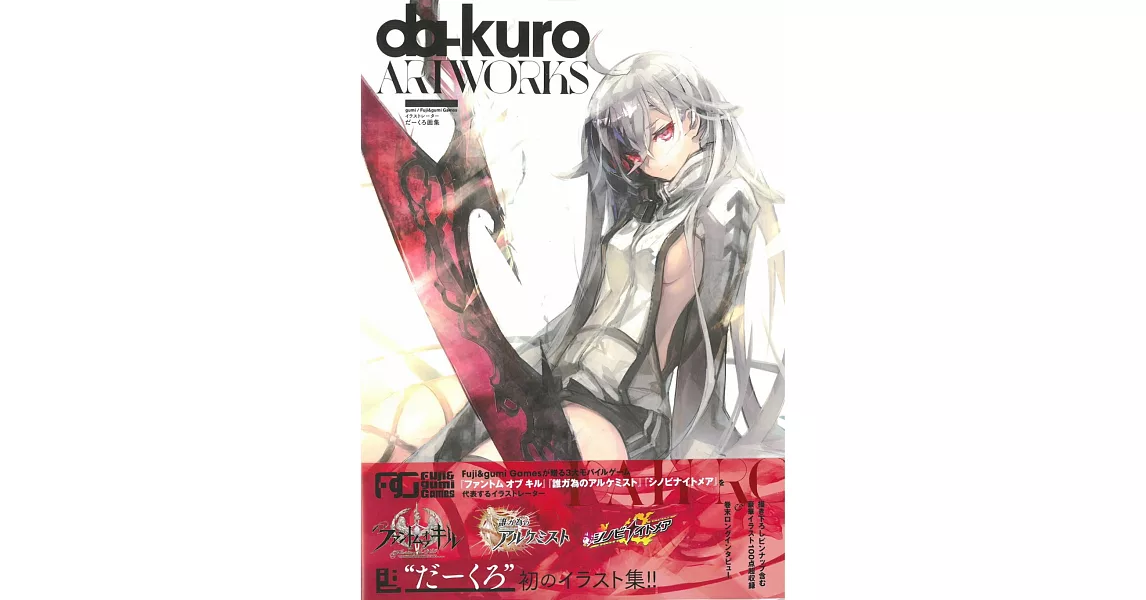 da-kuro畫集：da-kuro Artworks | 拾書所