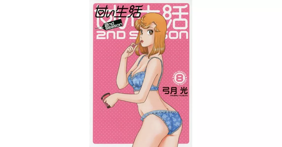 甘い生活 2nd season 8 | 拾書所