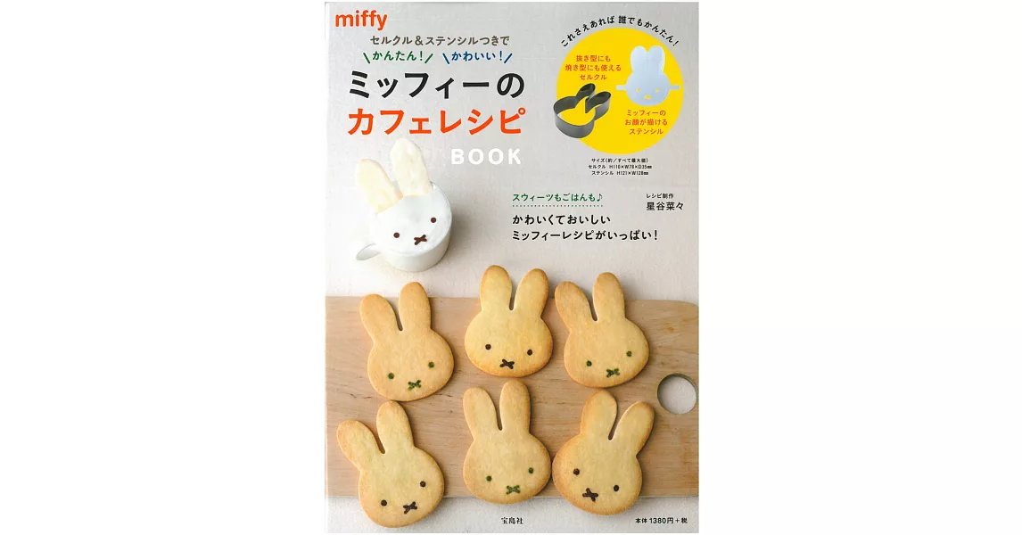 miffy米飛兔可愛咖啡廳料理製作食譜集：附模具 | 拾書所