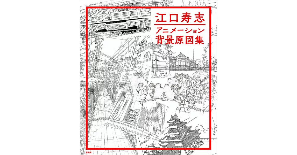 江口壽志動畫作品背景原圖集 | 拾書所