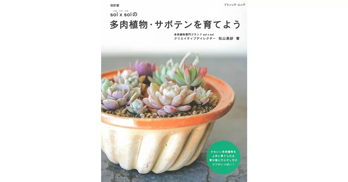 （新版）多肉植物仙人掌栽種知識完全讀本 | 拾書所