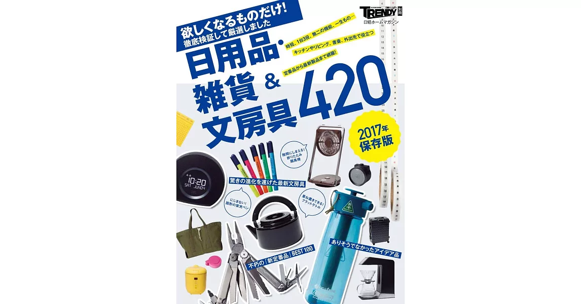 實用生活日用品‧雜貨＆文具商品特選420 | 拾書所