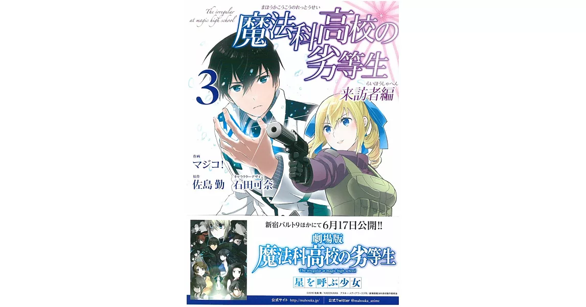 （日本版漫畫）魔法科高中的劣等生 來訪者編 NO.3 | 拾書所