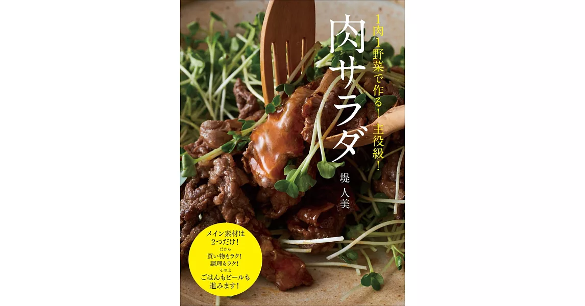 1肉1蔬菜簡單製作肉沙拉料理食譜集 | 拾書所