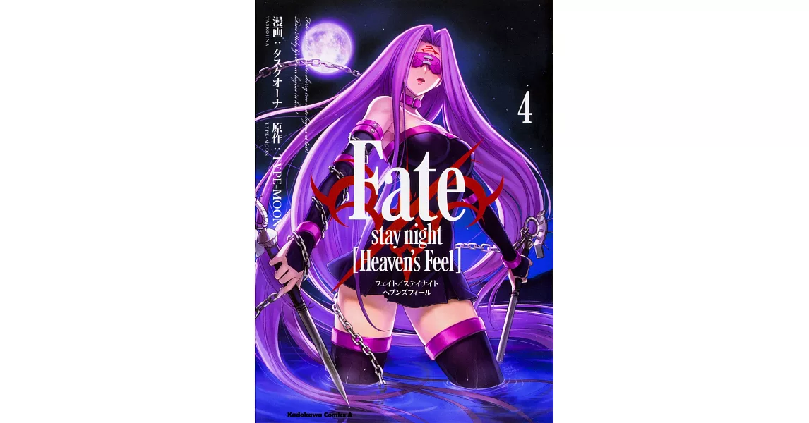 Fate/stay night [Heaven’s Feel]  4 | 拾書所