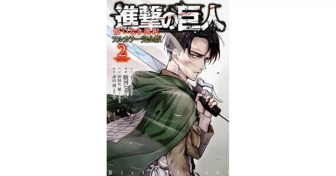 進撃の巨人 悔いなき選択 フルカラー完全 2 | 拾書所