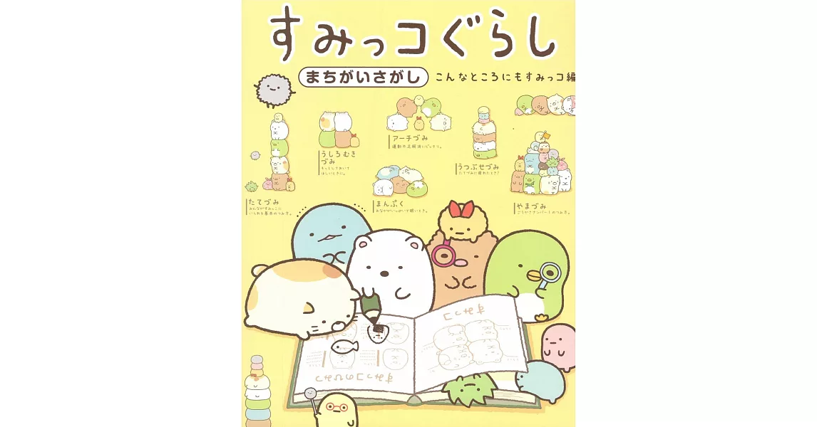 San-X角落生物可愛趣味益智繪本 VOL.2 | 拾書所