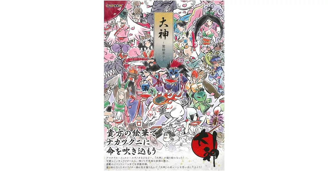 大神著色繪圖集：大神－塗繪草子－ | 拾書所