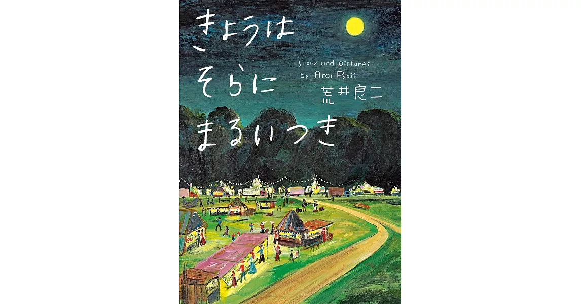 きょうはそらにまるいつき | 拾書所