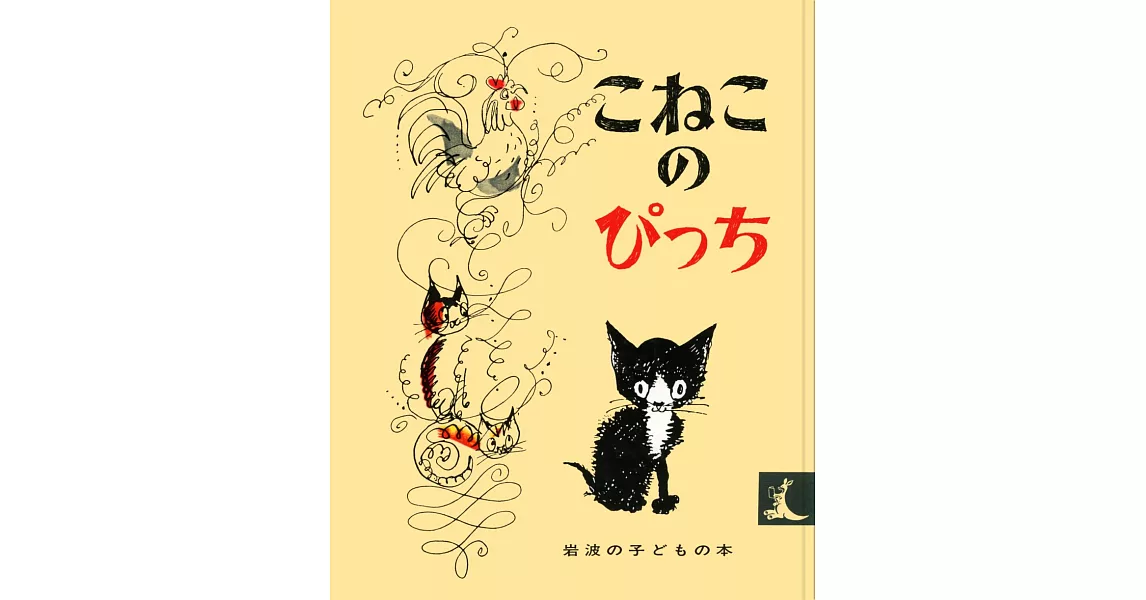 こねこのぴっち | 拾書所