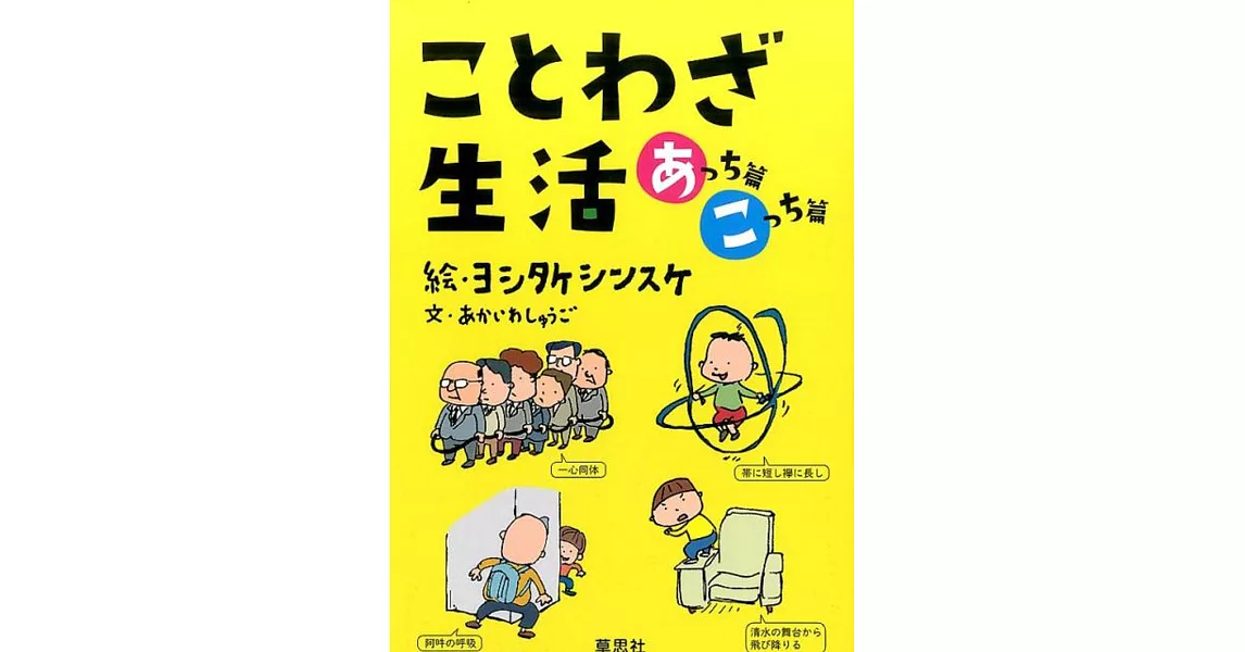 ことわざ生活 あっち篇こっち篇 2巻セット | 拾書所