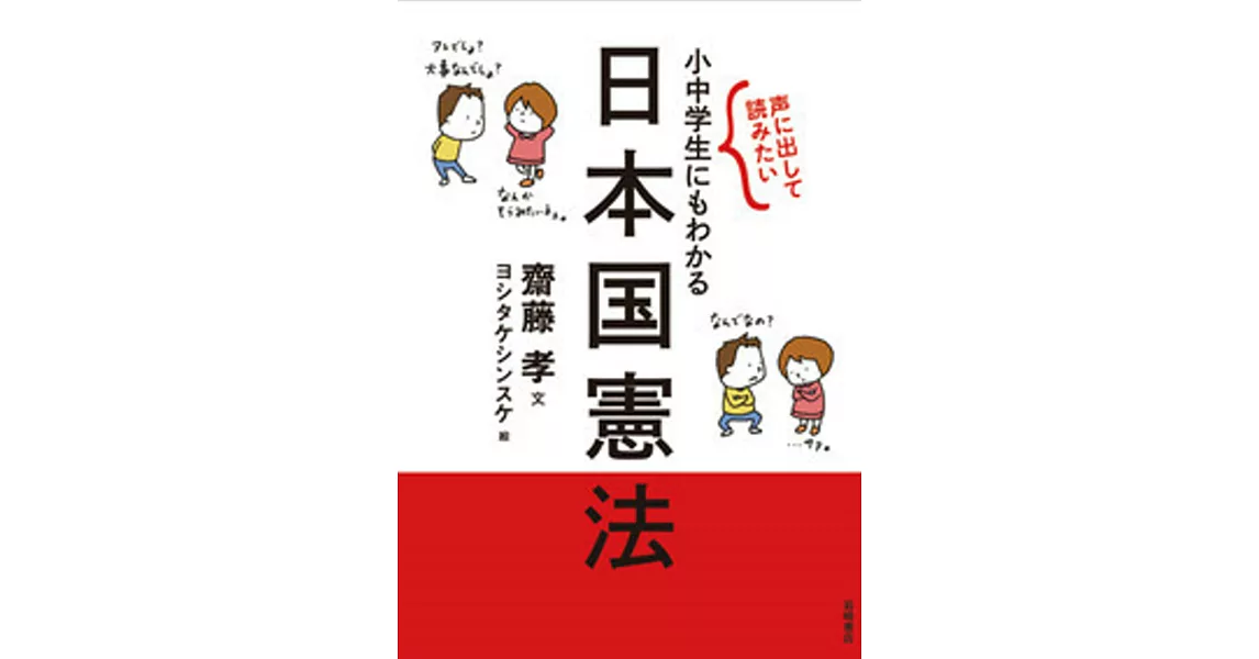 声に出して読みたい 小中学生にもわかる日本国憲法 | 拾書所