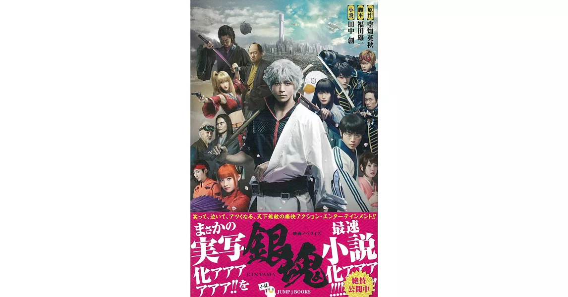 （日文版小說）銀魂GINTAMA 電影版 | 拾書所