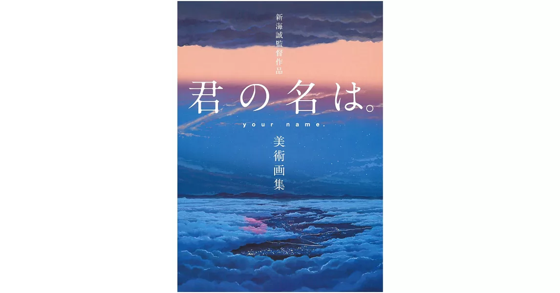 新海誠監督作品 你的名字。美術畫集 | 拾書所