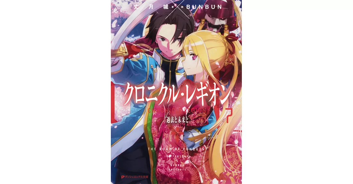 クロニクル・レギオン  7 過去と未来と | 拾書所