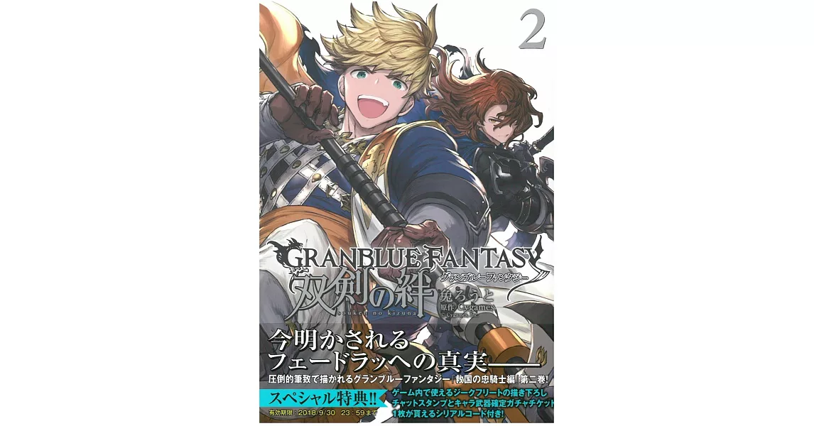 （日本版漫畫）碧藍幻想GRANBLUE FANTASY 雙劍の絆 2 | 拾書所