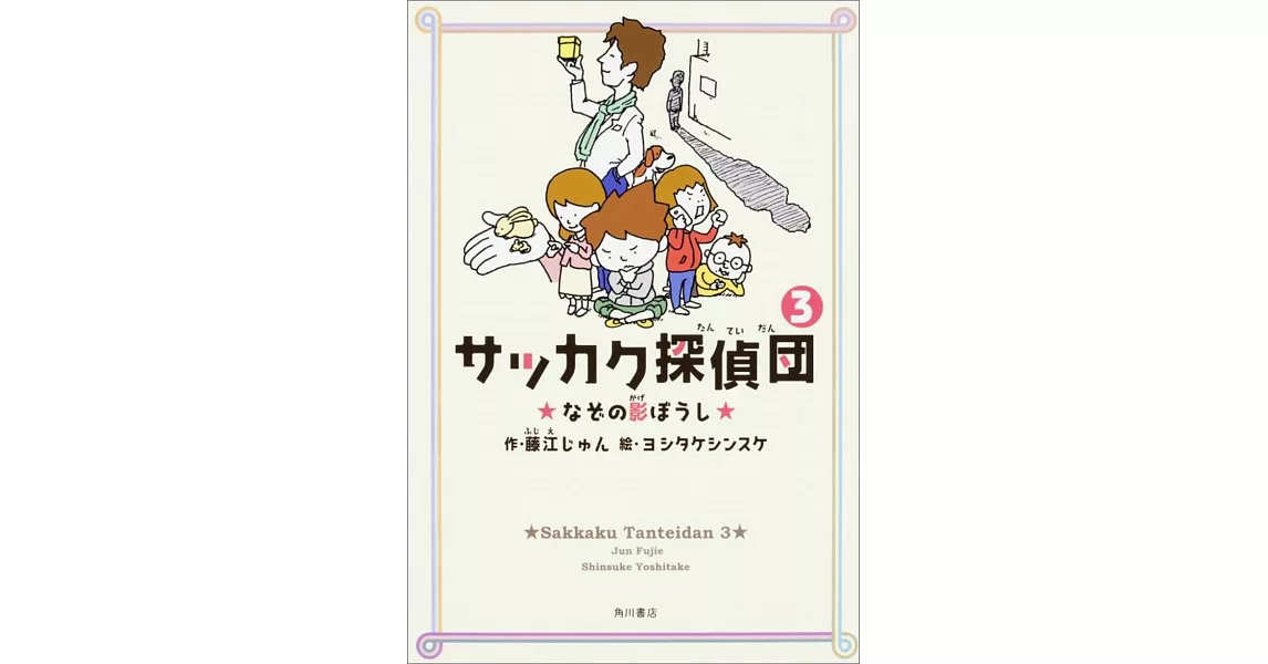 サッカク探偵団 (3) なぞの影ぼうし | 拾書所