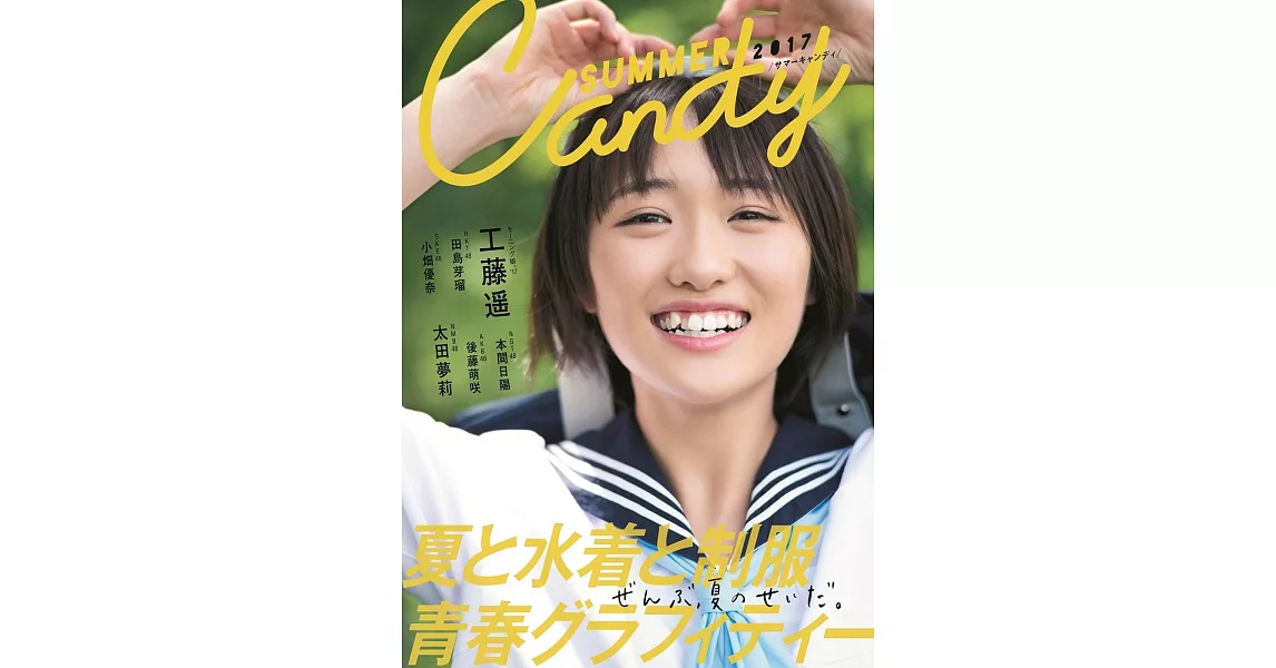 SUMMER CANDY 日本女子偶像寫真專集 2017：工藤遙 | 拾書所