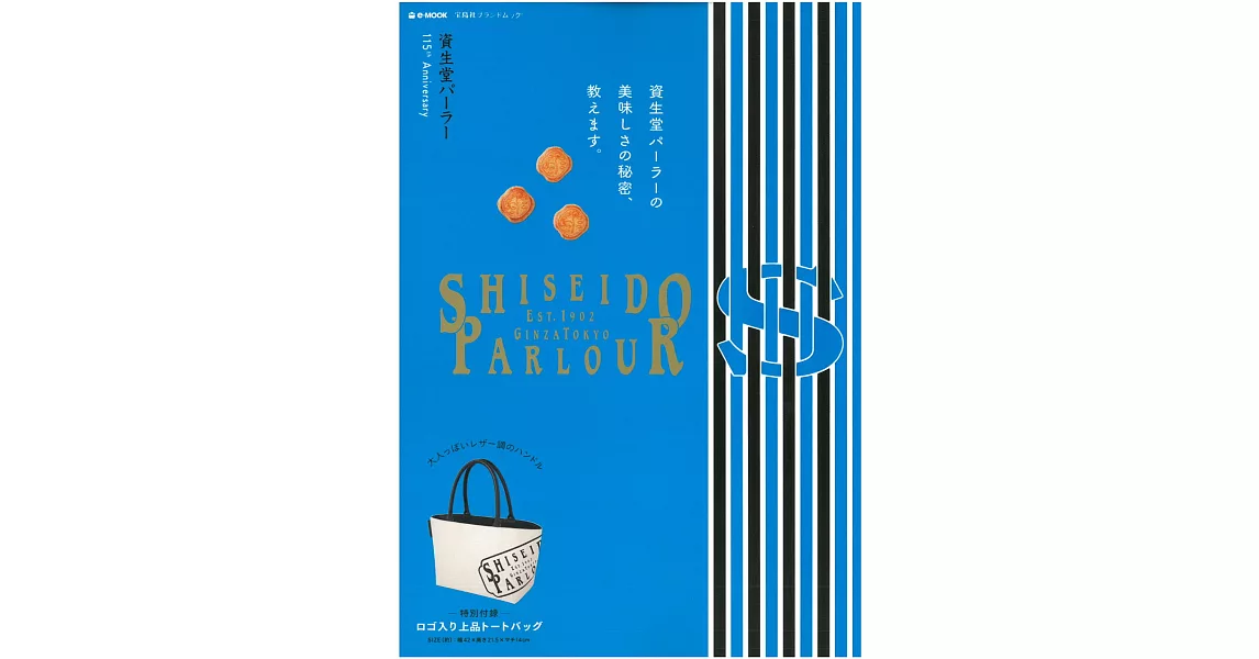 資生堂PARLOUR 115週年紀念特刊：附提袋 | 拾書所