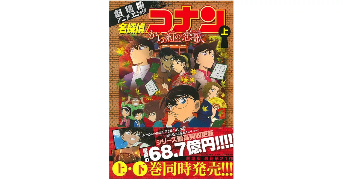 （日本版漫畫）名偵探柯南：唐紅的戀歌 上 | 拾書所