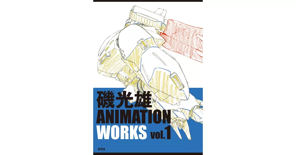 磯光雄 ANIMATION WORKS原畫集 VOL.1 | 拾書所