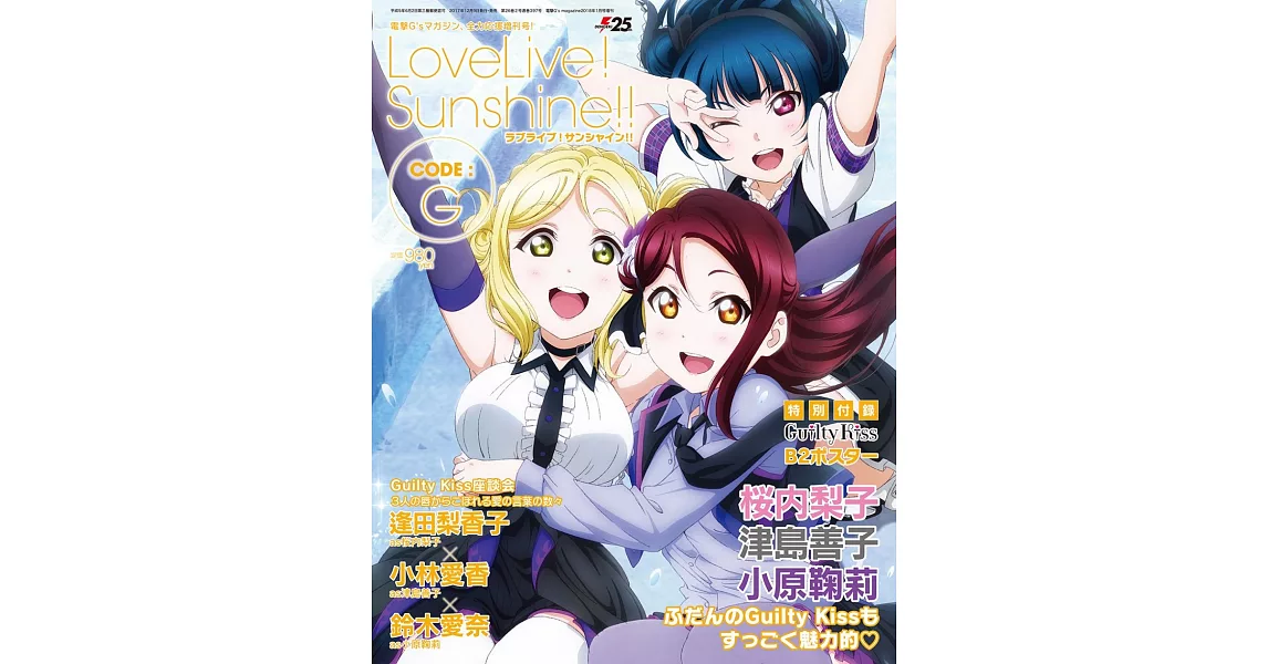 LOVE LIVE！Sunshine！！情報特集 CODE：G | 拾書所