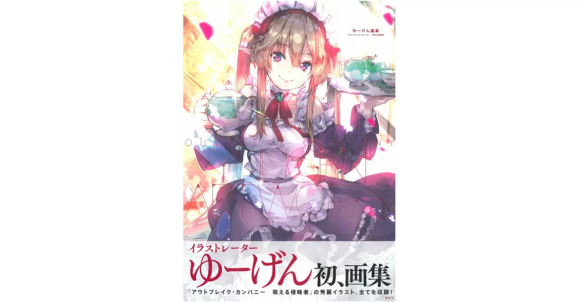 Yuugen畫集：萌萌侵略者 OUTBREAK COMPANY | 拾書所