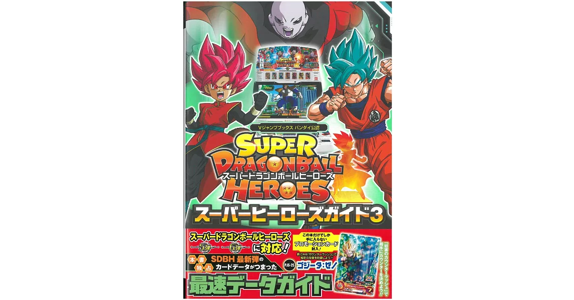 SUPER DRAGONBALL HEROES遊戲公式攻略手冊 VOL.3（附卡片） | 拾書所