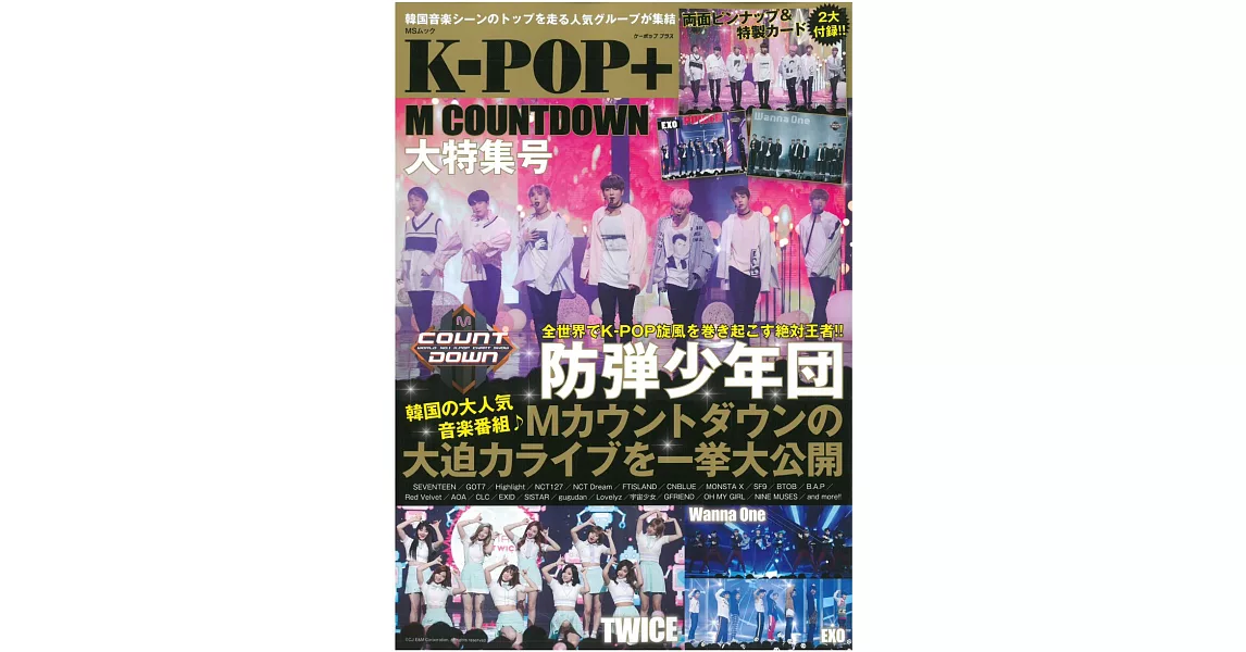 K-POP M COUNTDOWN大特集號 | 拾書所