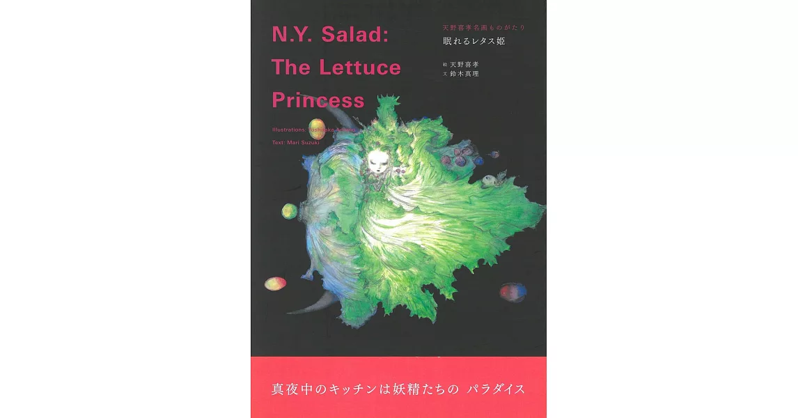 天野喜孝名畫繪本：N.Y. Salad: The Lettuce Princess | 拾書所