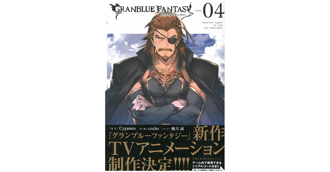 （日本版漫畫）碧藍幻想GRANBLUE FANTASY（4） | 拾書所