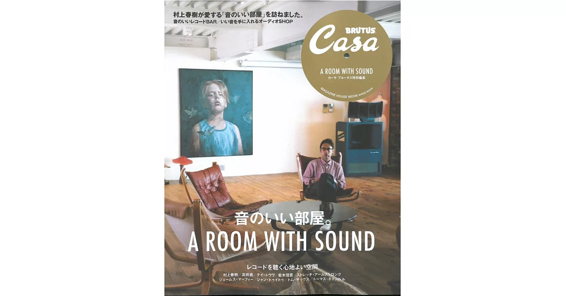 Casa BRUTUS音樂房間特集：A ROOM WITH SOUND | 拾書所
