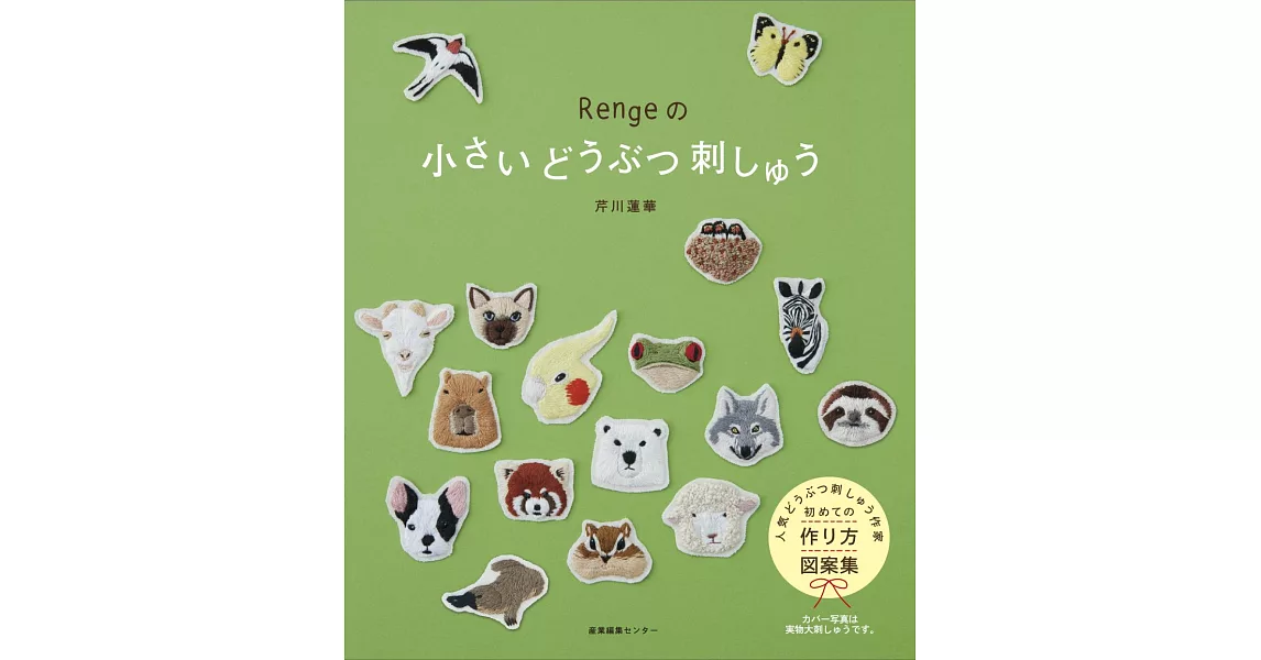 Renge小巧可愛動物圖樣刺繡作品集 | 拾書所