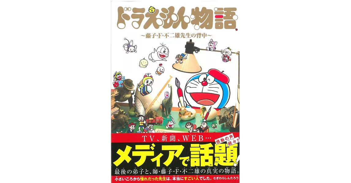哆啦A夢物語漫畫手冊：藤子．F．不二雄的背影 | 拾書所