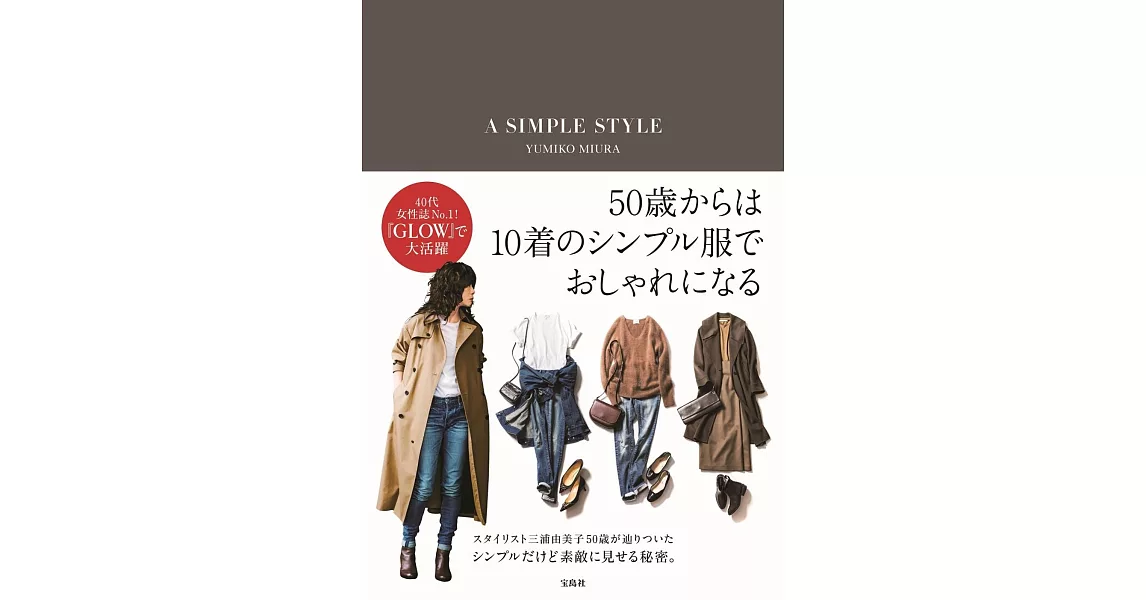 三浦由美子成熟女性時髦穿搭技巧手冊：A SIMPLE STYLE | 拾書所