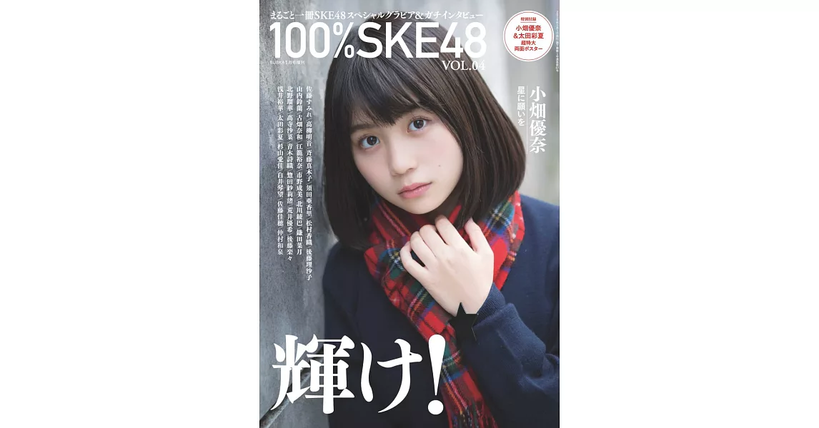 100％SKE48寫真特集 VOL.4：小畑優奈（附海報） | 拾書所