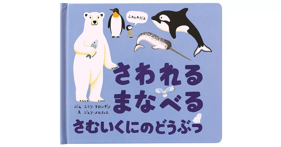 さわれる まなべる さむいくにのどうぶつ | 拾書所