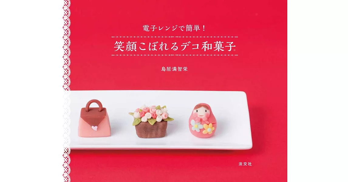 可愛造型裝飾和菓子簡單製作食譜集 | 拾書所