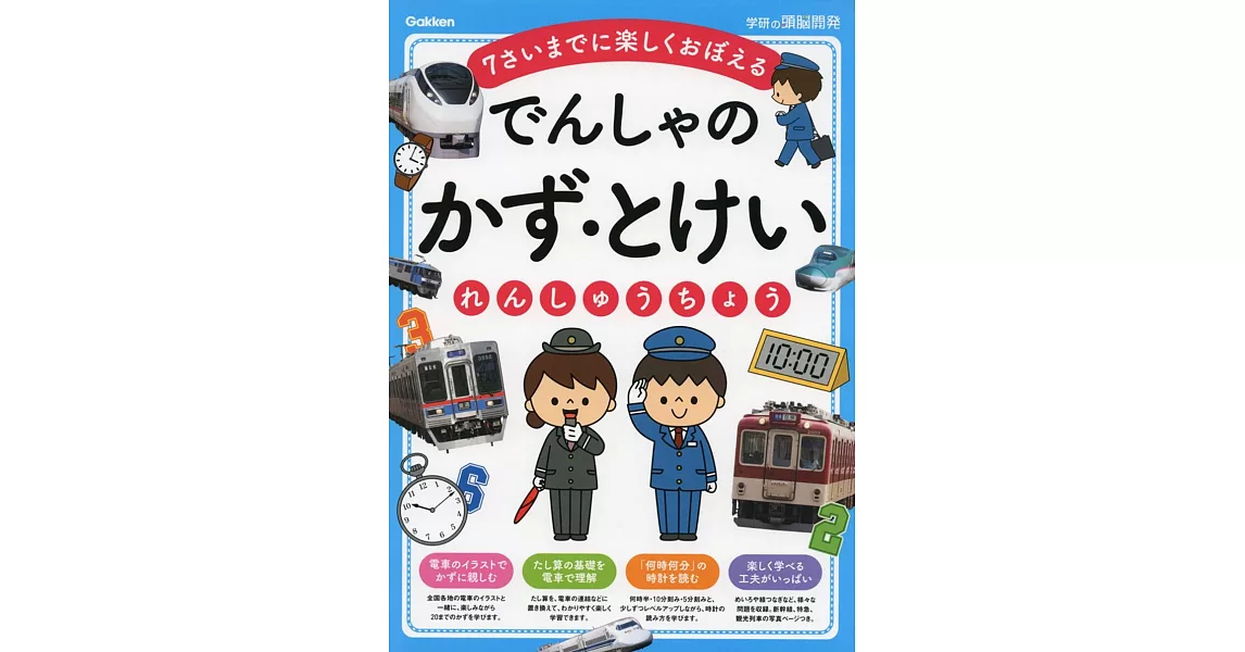 でんしゃの かず・とけいれんしゅうちょう: 7さいまでに楽しくおぼえる | 拾書所