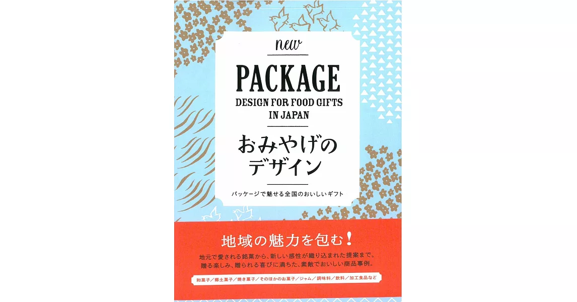 精緻名產伴手禮商品包裝設計實例集 new | 拾書所